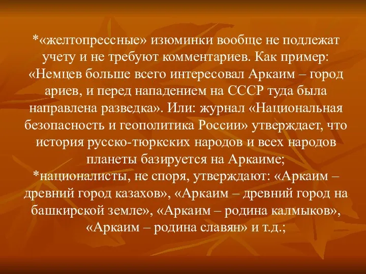 *«желтопрессные» изюминки вообще не подлежат учету и не требуют комментариев. Как