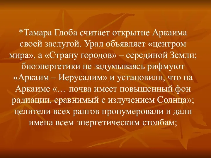 *Тамара Глоба считает открытие Аркаима своей заслугой. Урал объявляет «центром мира»,