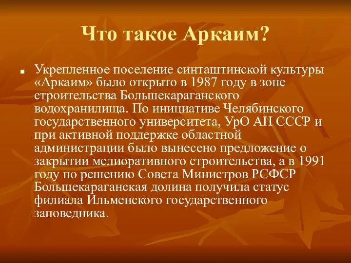 Что такое Аркаим? Укрепленное поселение синташтинской культуры «Аркаим» было открыто в