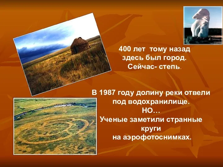 400 лет тому назад здесь был город. Сейчас- степь. В 1987