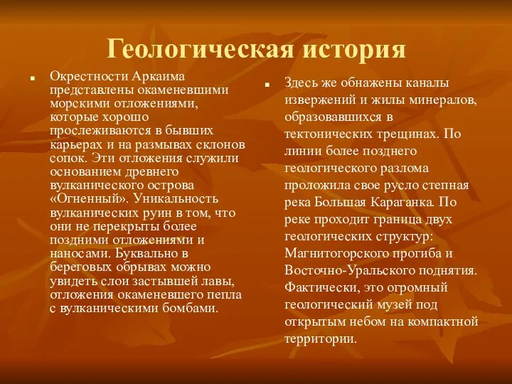 Геологическая история Окрестности Аркаима представлены окаменевшими морскими отложениями, которые хорошо прослеживаются