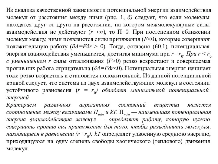 Из анализа качественной зависимости потенциальной энергии взаимодействия молекул от расстояния между