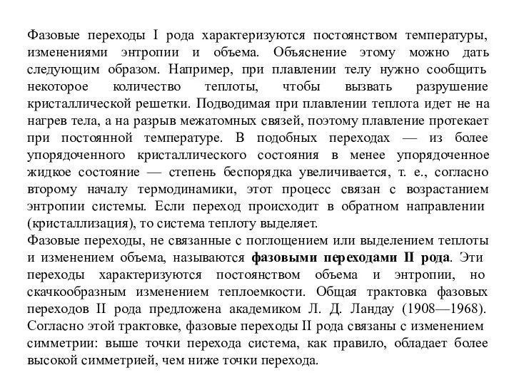 Фазовые переходы I рода характеризуются постоянством температуры, изменениями энтропии и объема.