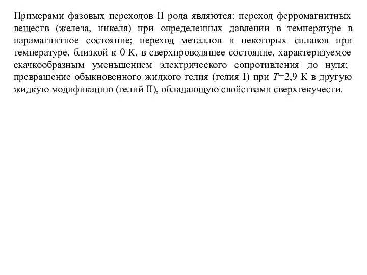 Примерами фазовых переходов II рода являются: переход ферромагнитных веществ (железа, никеля)