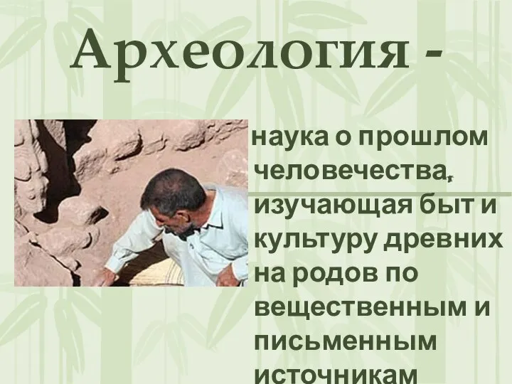 Археология - наука о прошлом человечества, изучающая быт и культуру древних