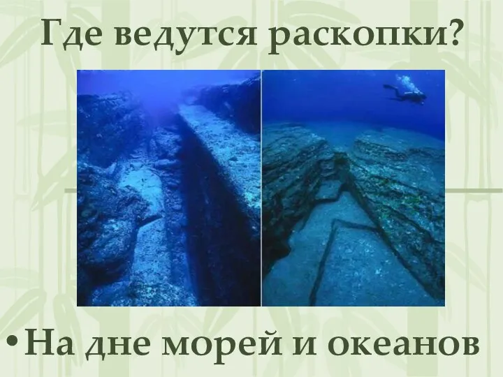 Где ведутся раскопки? На дне морей и океанов