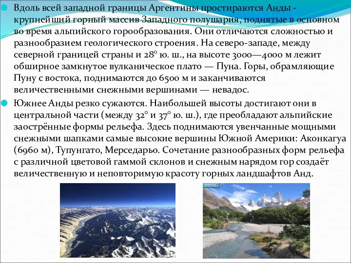 Вдоль всей западной границы Аргентины простираются Анды - крупнейший горный массив