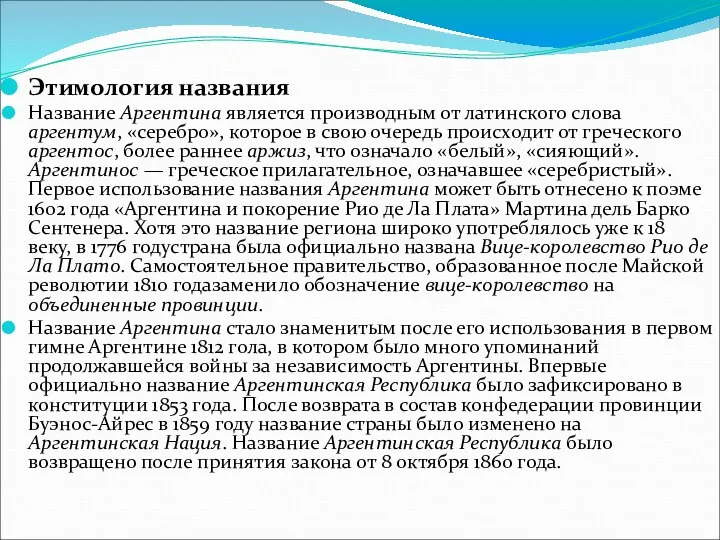 Этимология названия Название Аргентина является производным от латинского слова аргентум, «серебро»,