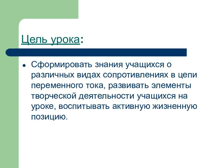 Цель урока: Сформировать знания учащихся о различных видах сопротивлениях в цепи