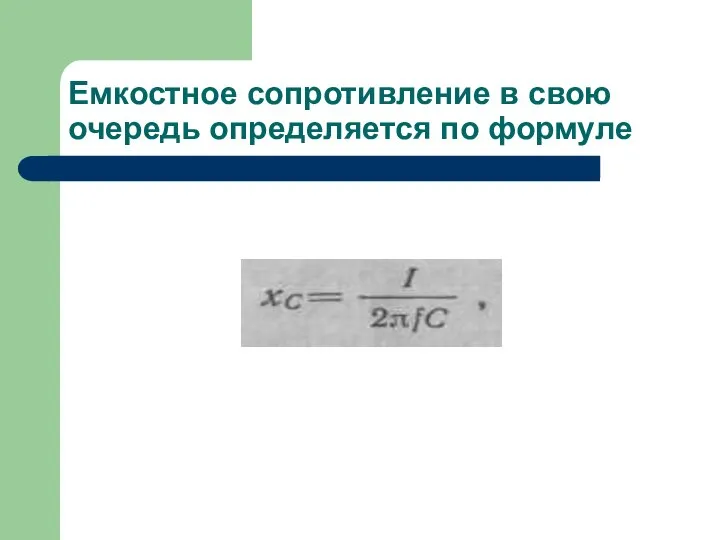 Емкостное сопротивление в свою очередь определяется по формуле