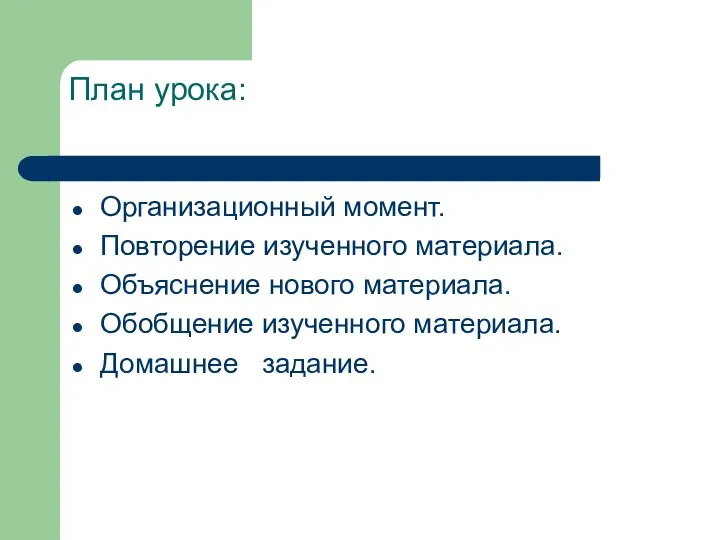 План урока: Организационный момент. Повторение изученного материала. Объяснение нового материала. Обобщение изученного материала. Домашнее задание.