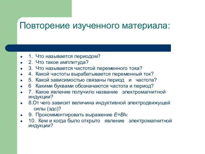 Повторение изученного материала: 1. Что называется периодом? 2. Что такое амплитуда?