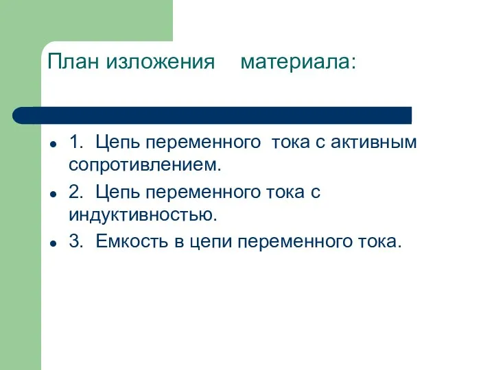 План изложения материала: 1. Цепь переменного тока с активным сопротивлением. 2.