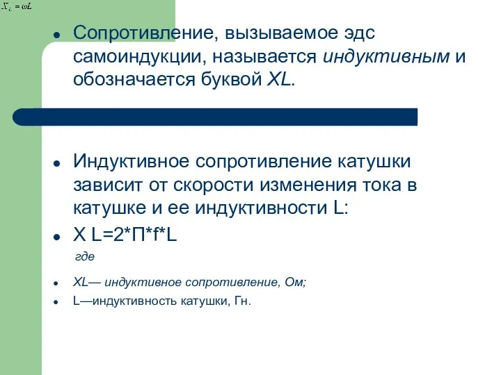 Сопротивление, вызываемое эдс самоиндукции, называется индуктивным и обозначается буквой ХL. Индуктивное