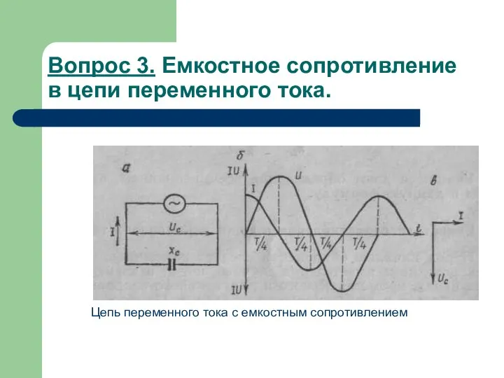 Вопрос 3. Емкостное сопротивление в цепи переменного тока. Цепь переменного тока с емкостным сопротивлением