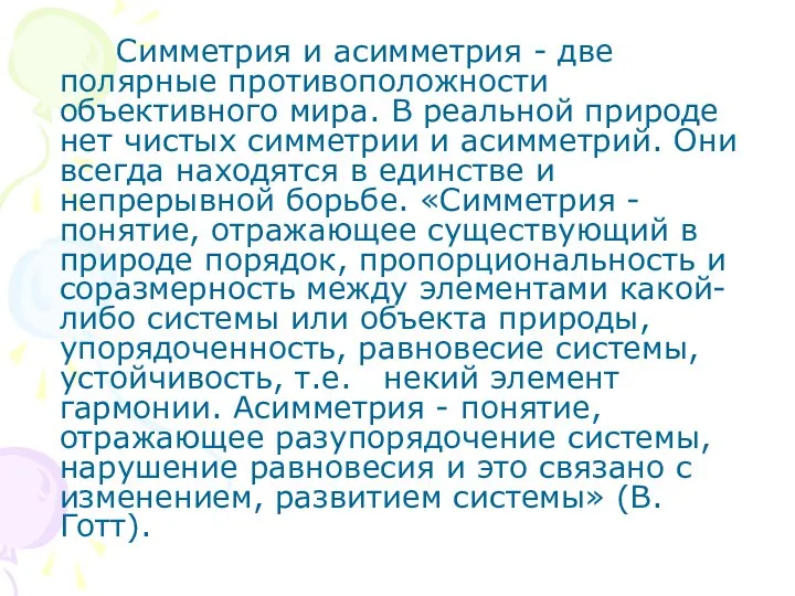 Симметрия и асимметрия - две полярные противоположности объективного мира. В реальной