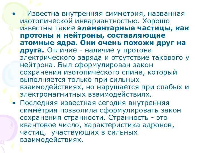 Известна внутренняя симметрия, названная изотопической инвариантностью. Хорошо известны такие элементарные частицы,