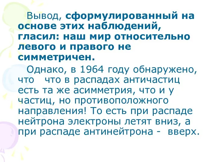 Вывод, сформулированный на основе этих наблюдений, гласил: наш мир относительно левого