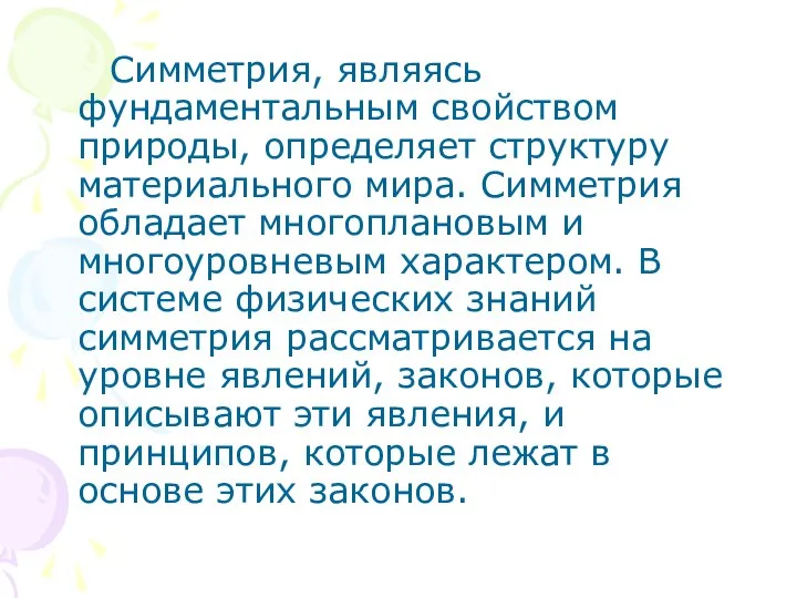 Симметрия, являясь фундаментальным свойством природы, определяет структуру материального мира. Симметрия обладает