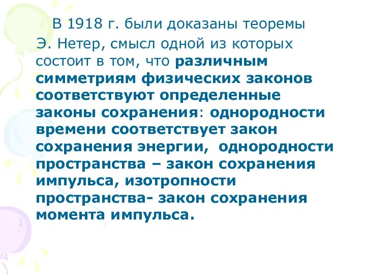 В 1918 г. были доказаны теоремы Э. Нетер, смысл одной из