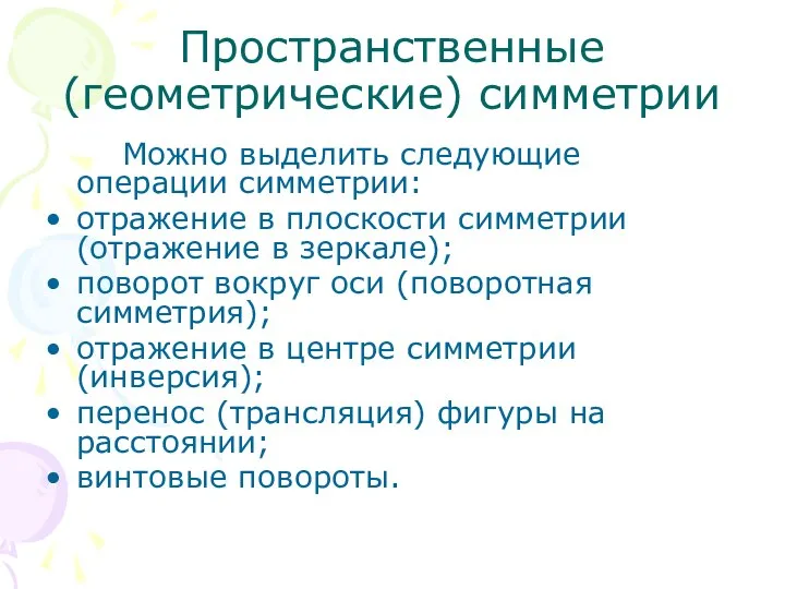 Пространственные (геометрические) симметрии Можно выделить следующие операции симметрии: отражение в плоскости