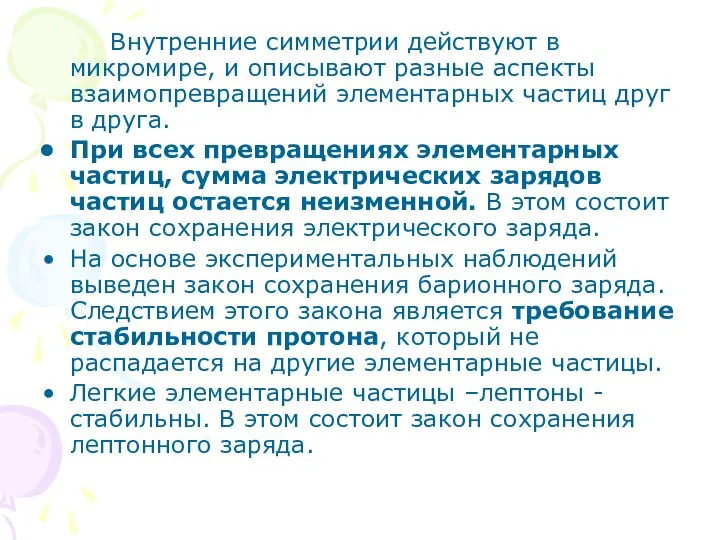 Внутренние симметрии действуют в микромире, и описывают разные аспекты взаимопревращений элементарных