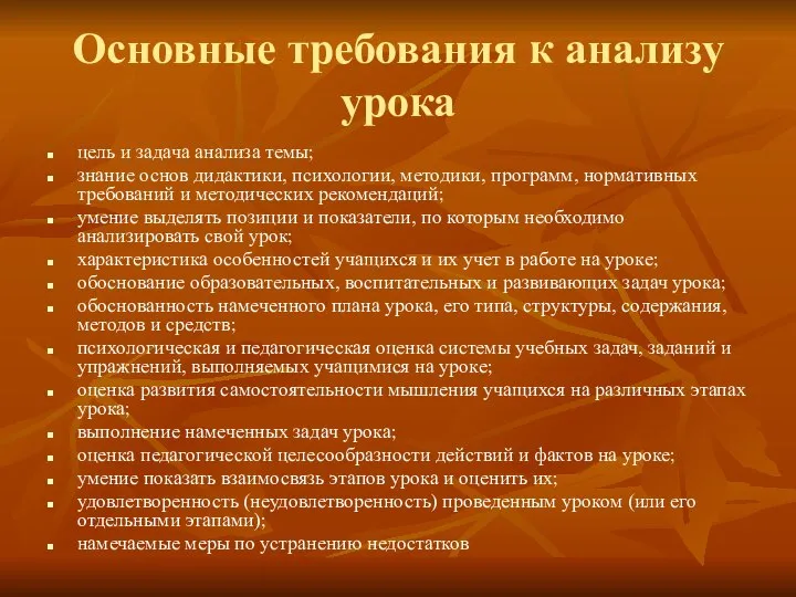 Основные требования к анализу урока цель и задача анализа темы; знание