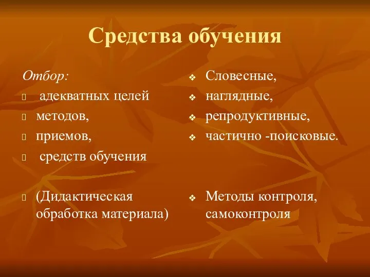 Средства обучения Отбор: адекватных целей методов, приемов, средств обучения (Дидактическая обработка