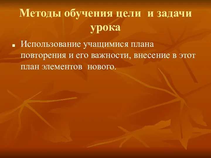 Методы обучения цели и задачи урока Использование учащимися плана повторения и