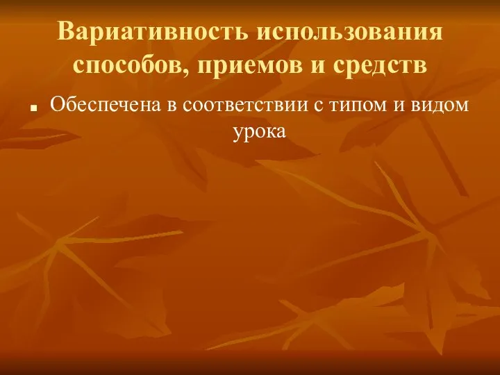 Вариативность использования способов, приемов и средств Обеспечена в соответствии с типом и видом урока