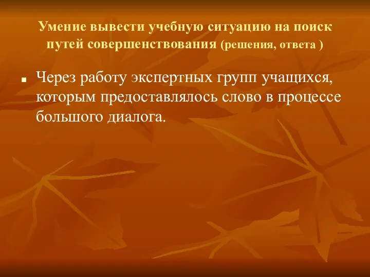 Умение вывести учебную ситуацию на поиск путей совершенствования (решения, ответа )