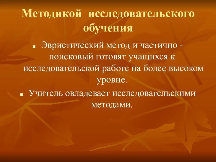 Методикой исследовательского обучения Эвристический метод и частично -поисковый готовят учащихся к