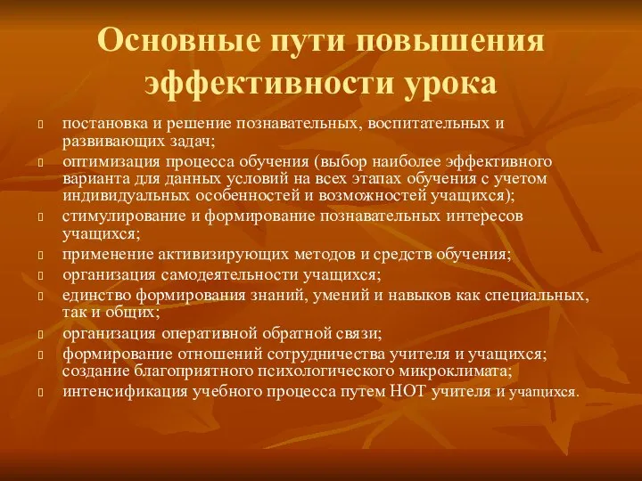 Основные пути повышения эффективности урока постановка и решение познавательных, воспитательных и