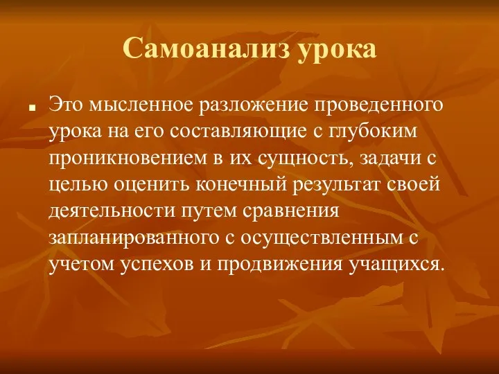 Самоанализ урока Это мысленное разложение проведенного урока на его составляющие с