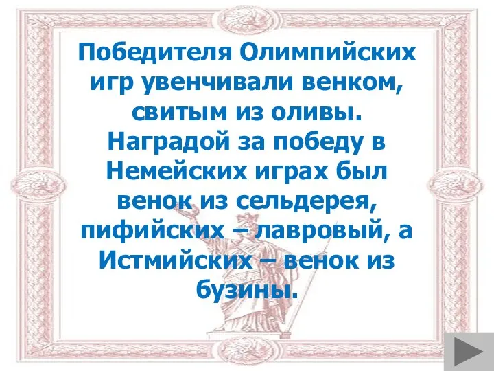 Победителя Олимпийских игр увенчивали венком, свитым из оливы. Наградой за победу