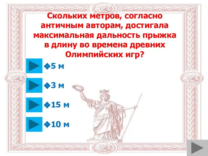 Скольких метров, согласно античным авторам, достигала максимальная дальность прыжка в длину