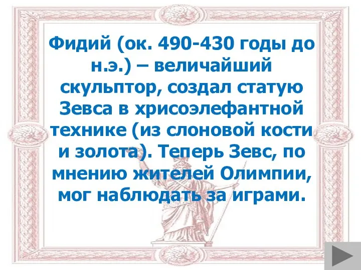 Фидий (ок. 490-430 годы до н.э.) – величайший скульптор, создал статую