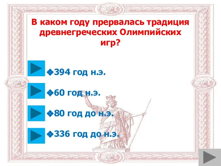 В каком году прервалась традиция древнегреческих Олимпийских игр? 394 год н.э.