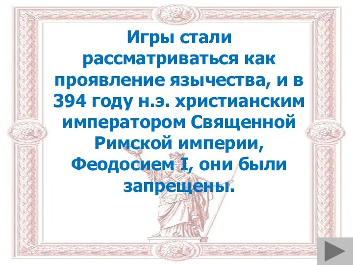 Игры стали рассматриваться как проявление язычества, и в 394 году н.э.