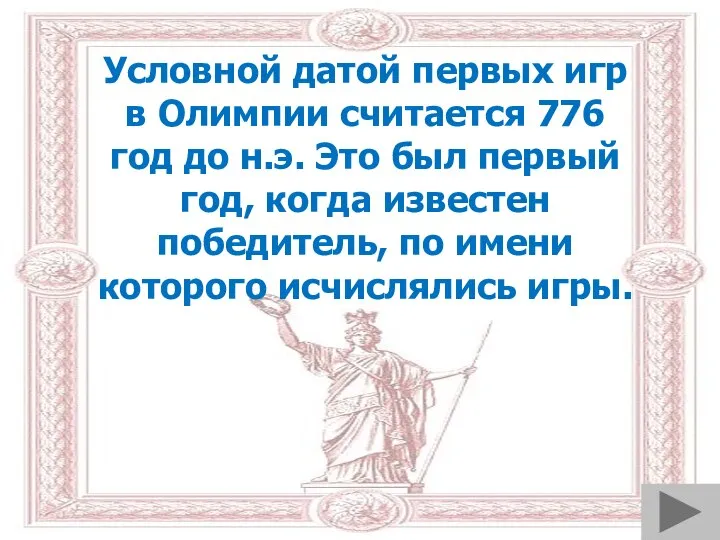 Условной датой первых игр в Олимпии считается 776 год до н.э.