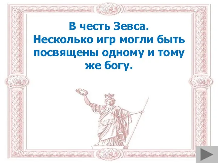 В честь Зевса. Несколько игр могли быть посвящены одному и тому же богу.