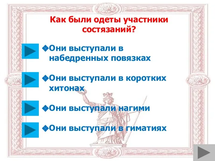 Как были одеты участники состязаний? Они выступали в набедренных повязках Они