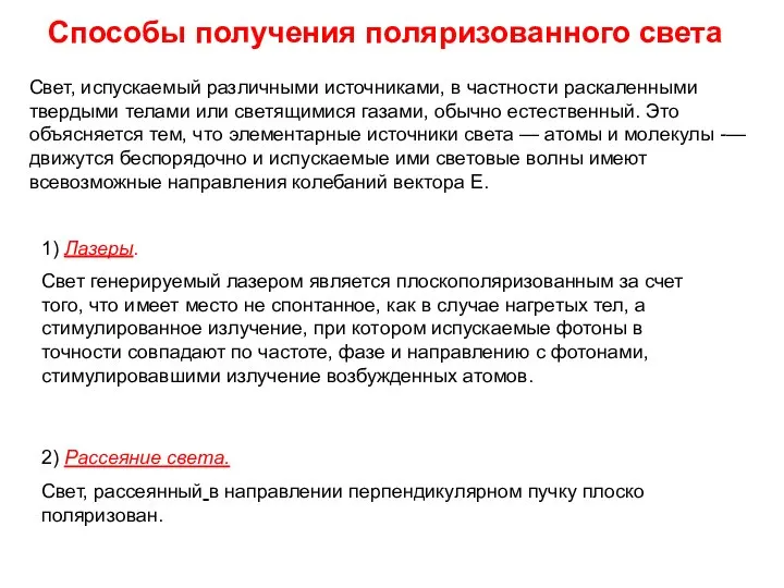 Способы получения поляризованного света Свет, испускаемый различными источниками, в частности раскаленными