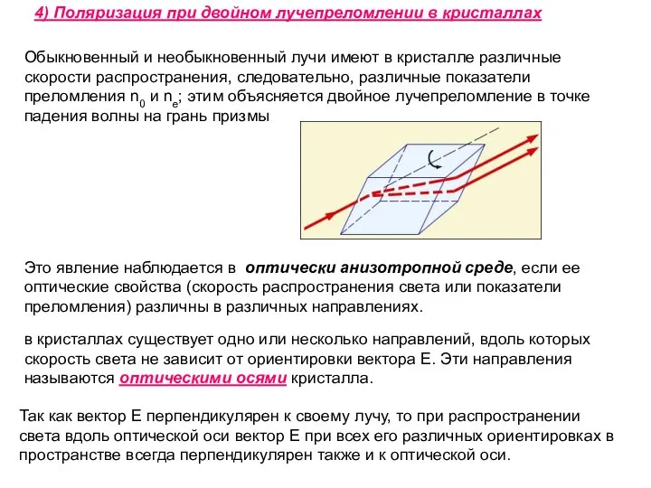 4) Поляризация при двойном лучепреломлении в кристаллах Обыкновенный и необыкновенный лучи