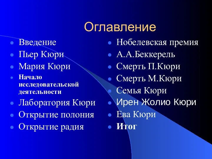 Оглавление Введение Пьер Кюри Мария Кюри Начало исследовательской деятельности Лаборатория Кюри