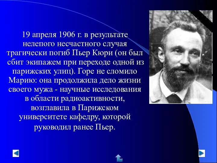 19 апреля 1906 г. в результате нелепого несчастного случая трагически погиб