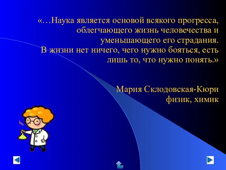 «…Наука является основой всякого прогресса, облегчающего жизнь человечества и уменьшающего его