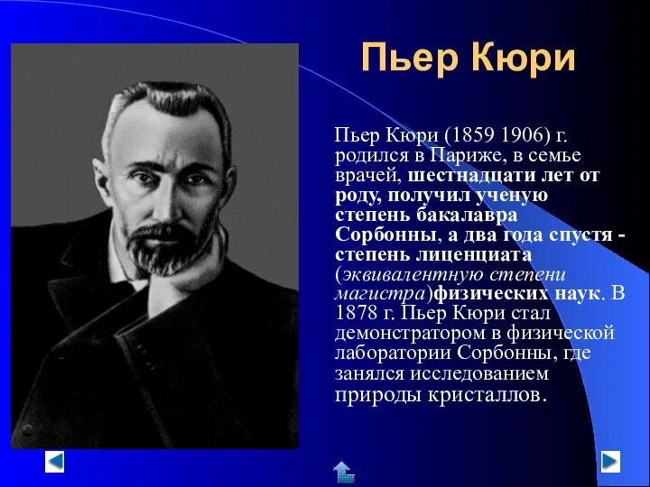 Пьер Кюри Пьер Кюри (1859 1906) г. родился в Париже, в