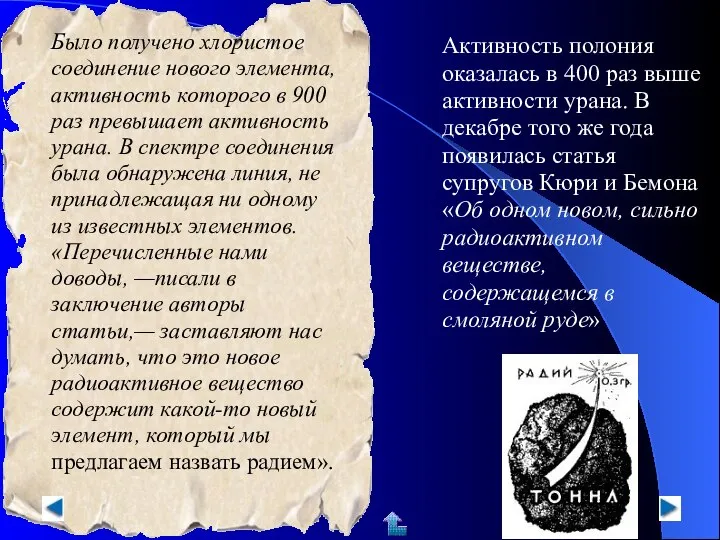 Было получено хлористое соединение нового элемента, активность которого в 900 раз