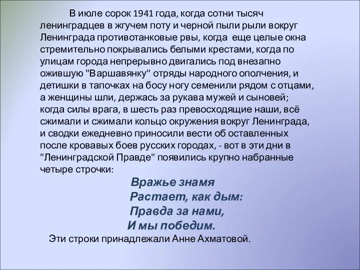 В июле сорок 1941 года, когда сотни тысяч ленинградцев в жгучем